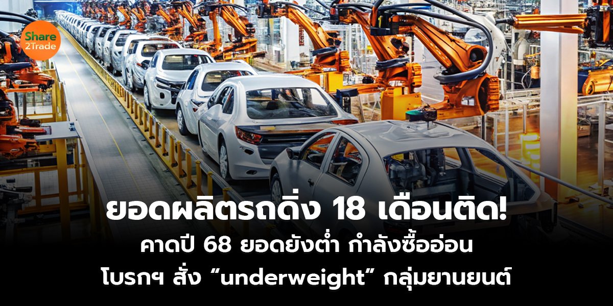 ยอดผลิตรถดิ่ง 18 เดือนติด! คาดปี 68 ยอดยังต่ำ กำลังซื้ออ่อน โบรกฯ สั่ง “underweight” กลุ่มยานยนต์