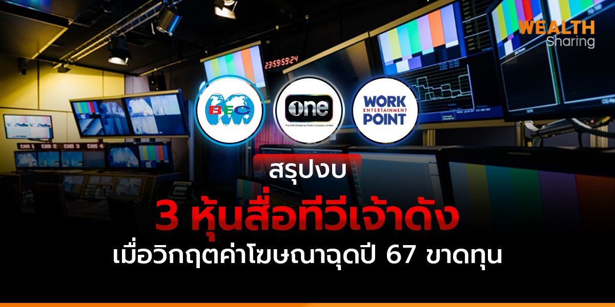 สรุปงบ 3 หุ้นสื่อทีวีเจ้าดัง เมื่อวิกฤตค่าโฆษณาฉุดปี 67 ขาดทุน