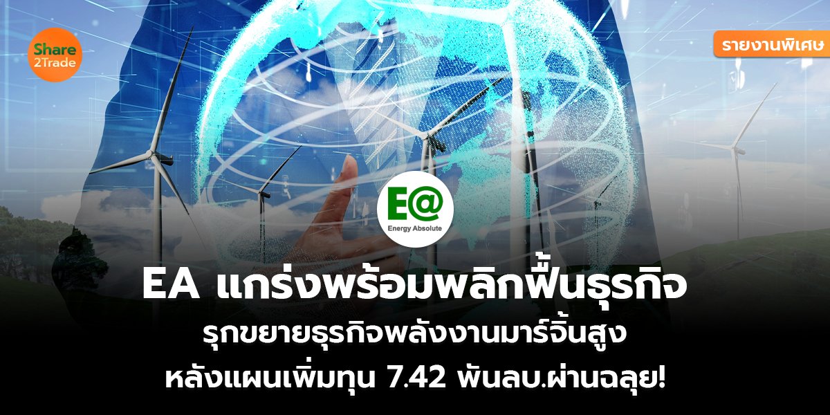 EA รายงานพิเศษ_S2T (เว็บ) copy_0.jpg