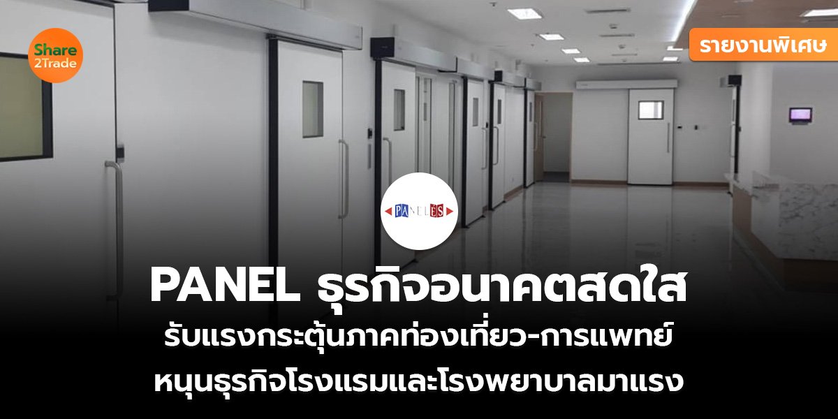 รายงานพิเศษ : PANEL ธุรกิจอนาคตสดใส  รับแรงกระตุ้นภาคท่องเที่ยว-การแพทย์  หนุนธุรกิจโรงแรมและโรงพยาบาลมาแรง