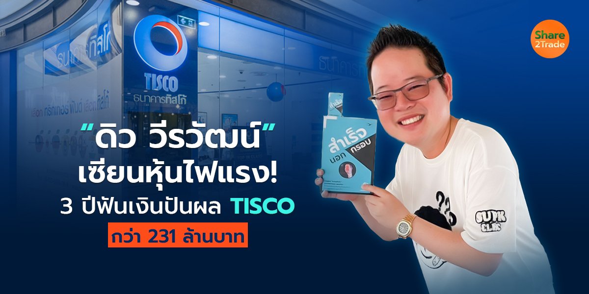 “ดิว วีรวัฒน์” เซียนหุ้นไฟแรง! 3 ปีฟันเงินปันผล TISCO กว่า 231 ล้านบาท