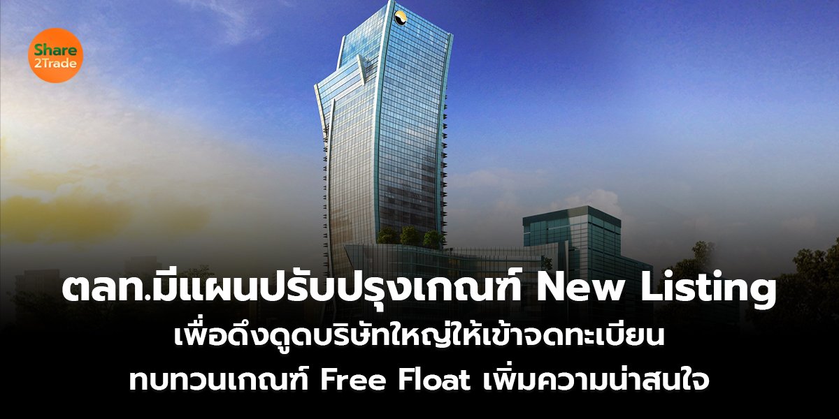 ตลท.มีแผนปรับปรุงเกณฑ์ New Listing_S2T (เว็บ) copy_0.jpg