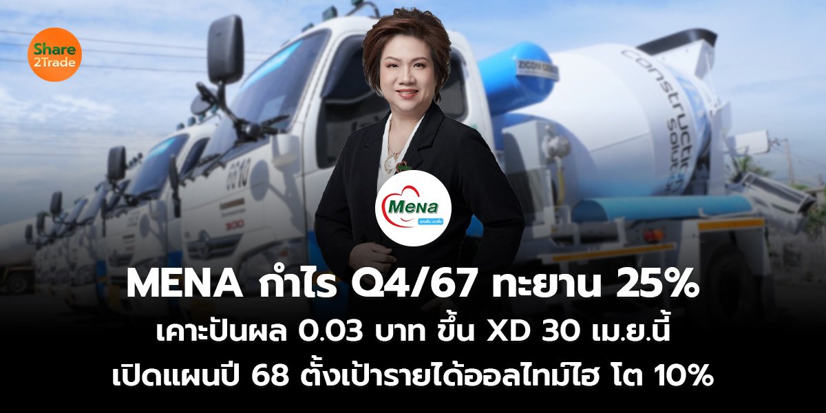 MENA กำไร Q4/67 ทะยาน 25%  เคาะปันผล 0.03 บาท ขึ้น XD 30 เม.ย.นี้ เปิดแผนปี 68 ตั้งเป้ารายได้ออลไทม์ไฮ โต 10%