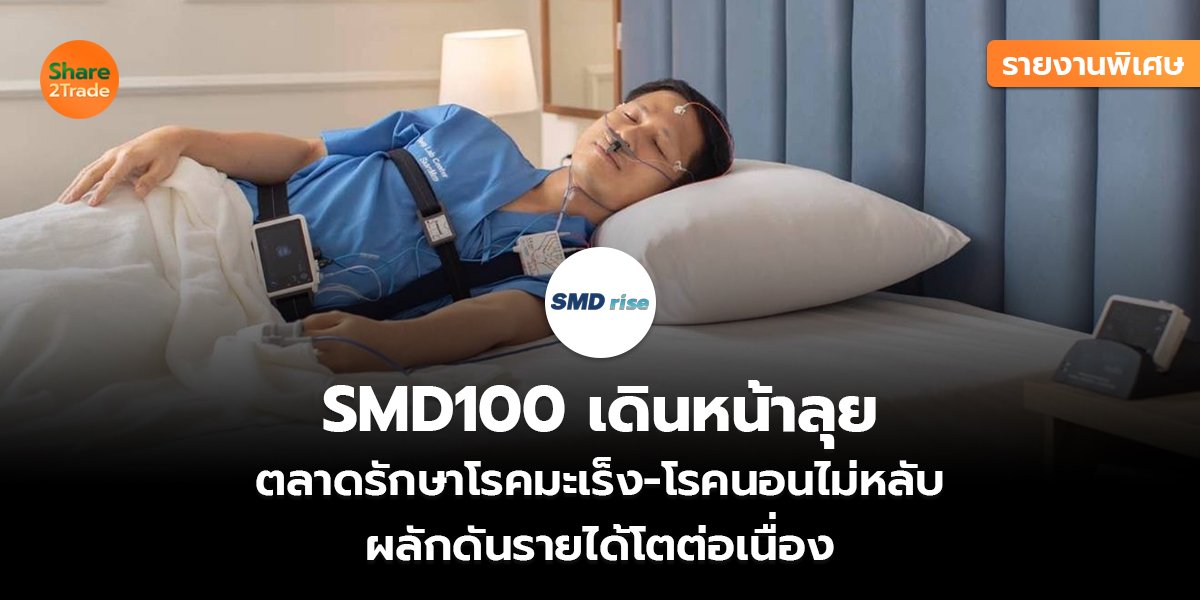 SMD100 รายงานพิเศษ_S2T (เว็บฃ) copy_0.jpg