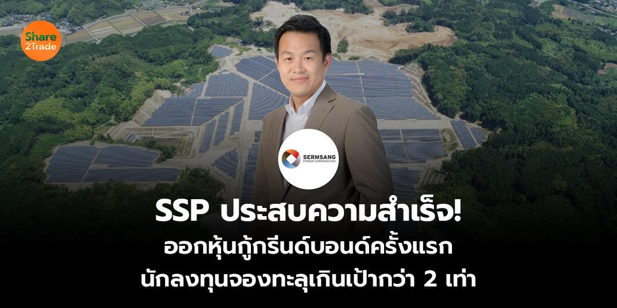 SSP ประสบความสำเร็จ! ออกหุ้นกู้กรีนด์บอนด์ครั้งแรก นักลงทุนจองทะลุเกินเป้ากว่า 2 เท่า