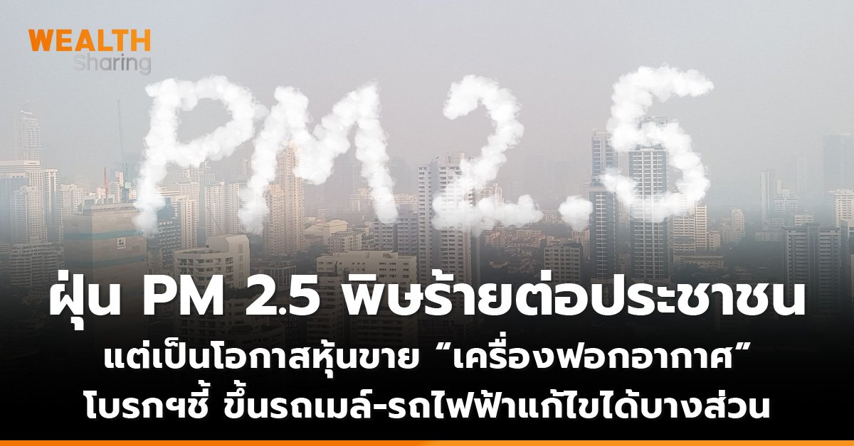 ฝุ่น PM 2.5 พิษร้ายต่อประชาชน แต่เป็นโอกาสหุ้นขาย “เครื่องฟอกอากาศ” โบรกฯชี้ ขึ้นรถเมล์-รถไฟฟ้าแก้ไขได้บางส่วน