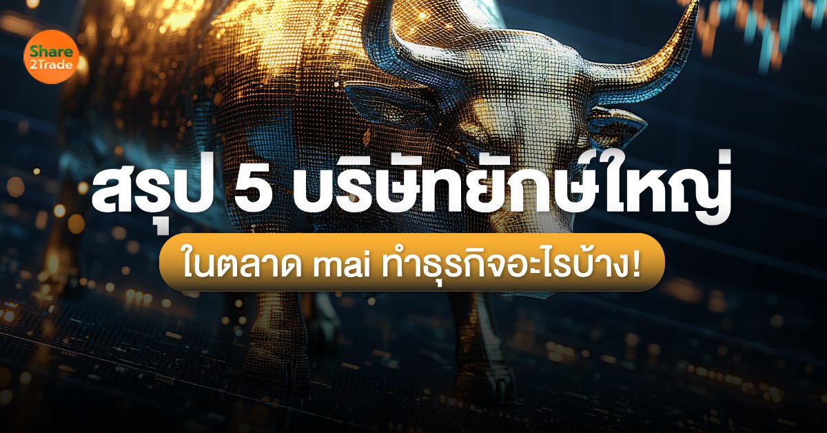 สรุป 5 บริษัทยักษ์ใหญ่_S2T (เว็บ).jpg