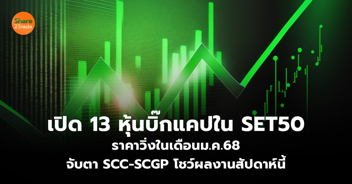 เปิด 13 หุ้นบิ๊กแคปใน SET50  ราคาวิ่งในเดือนม.ค.68 จับตา SCC-SCGP โชว์ผลงานสัปดาห์นี้