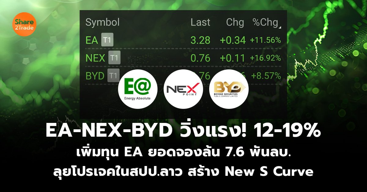 EA-NEX-BYD วิ่งแรง! 12-19% เพิ่มทุน EA ยอดจองล้น 7.6 พันลบ. ลุยโปรเจคในสปป.ลาว สร้าง New S Curve