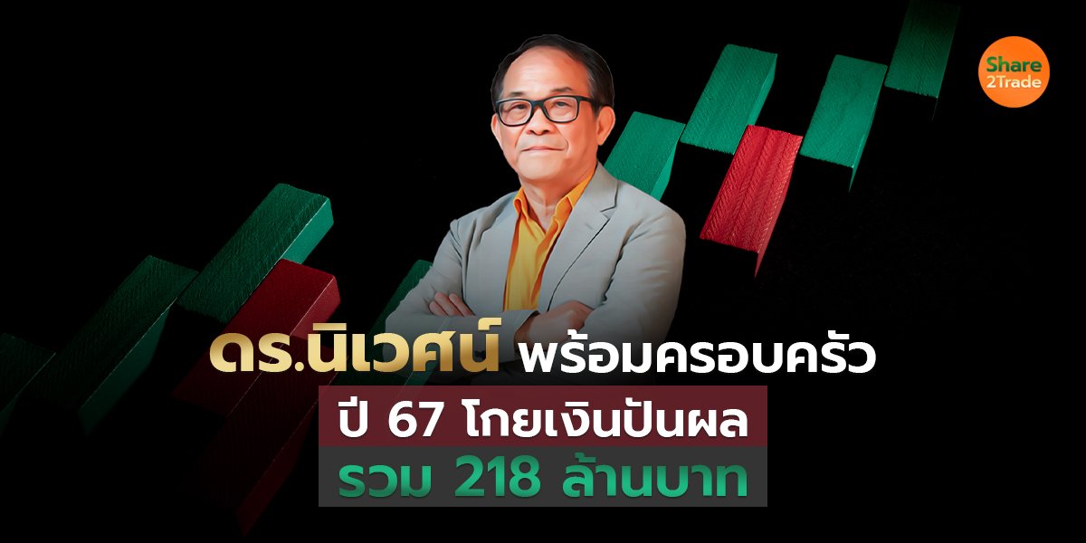 ดร.นิเวศน์ พร้อมครอบครัว ปี 67 โกยเงินปันผลรวม 218 ล้านบาท