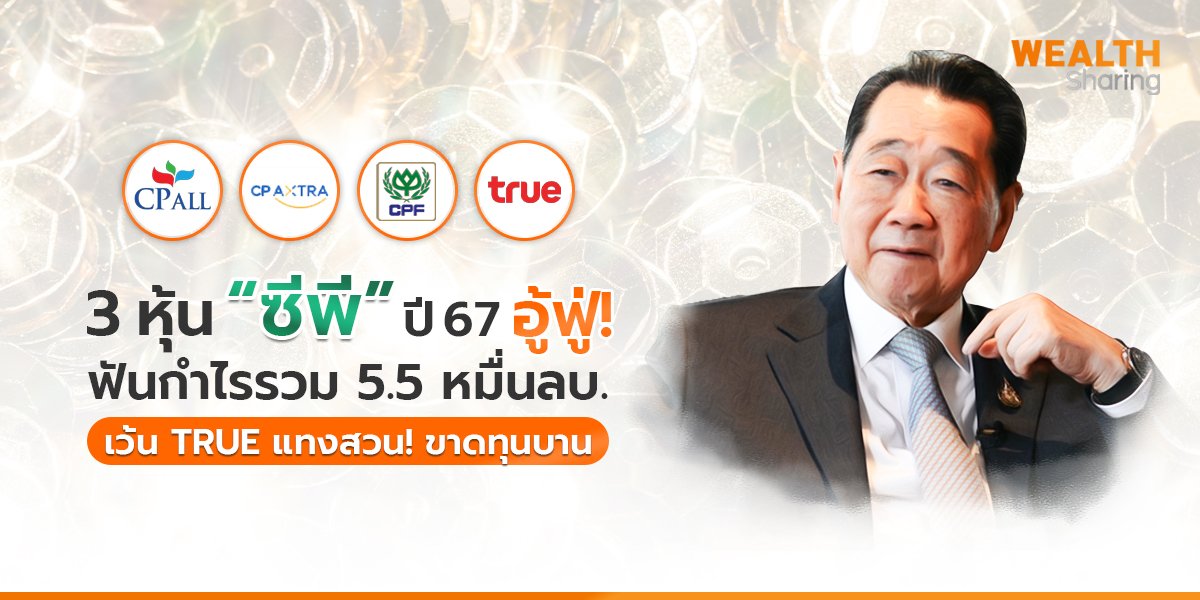 3 หุ้น ซีพี_WS (เว็บ) copy.jpg