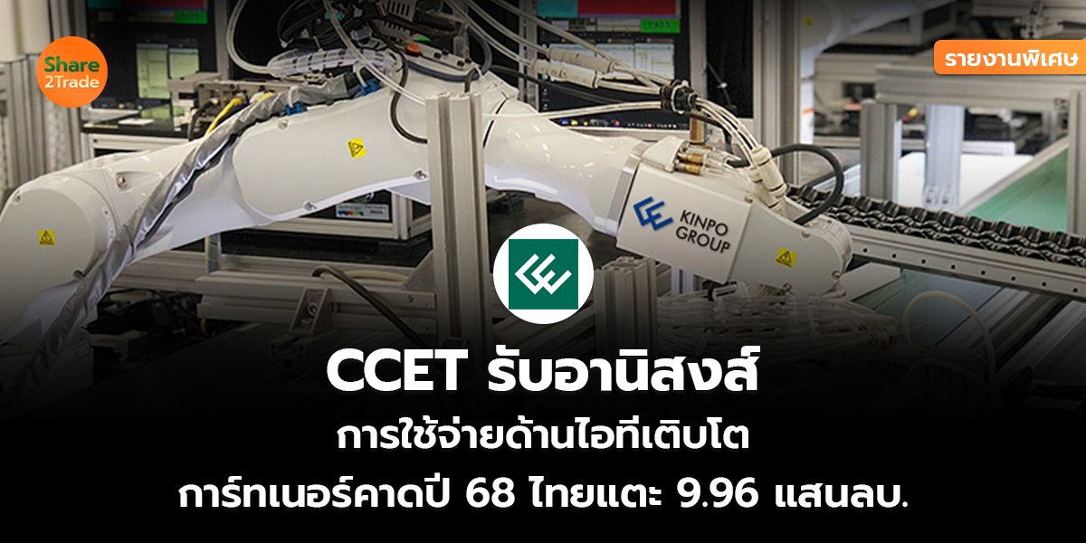 CCET รายงานพิเศษ_S2T (เว็บ) copy_0.jpg