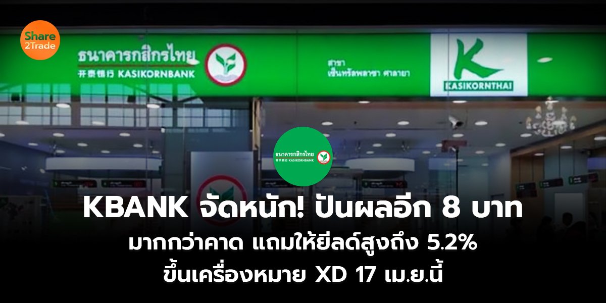 KBANK จัดหนัก! ปันผลอีก 8 บาท  มากกว่าคาด แถมให้ยีลด์สูงถึง 5.2%  ขึ้นเครื่องหมาย XD 17 เม.ย.นี้