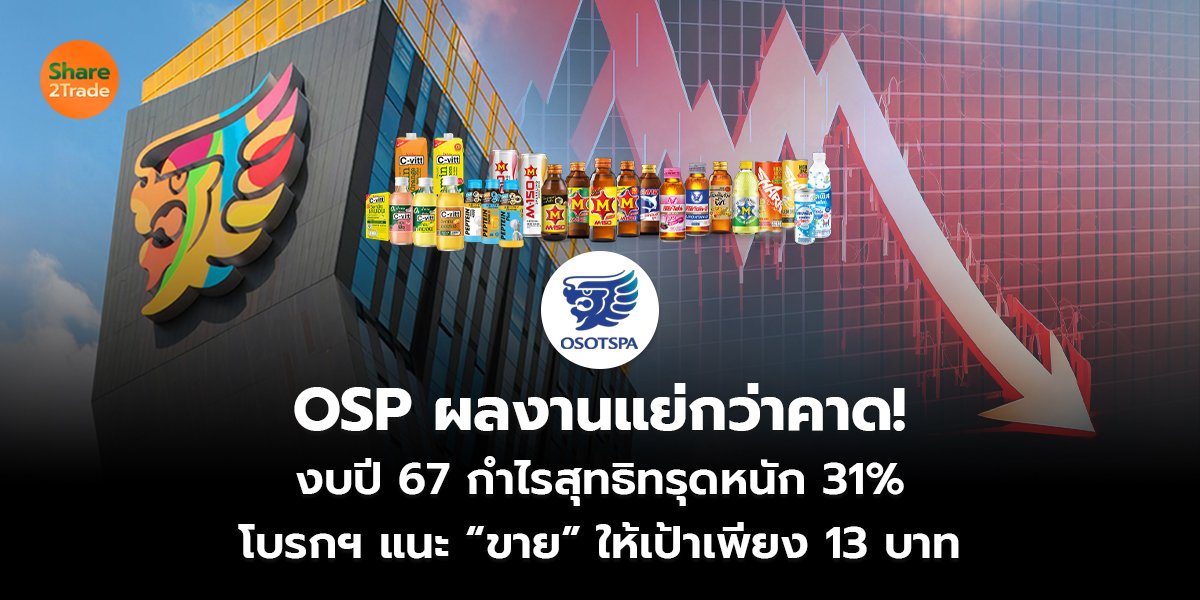 OSP ผลงานแย่กว่าคาด! งบปี 67 กำไรสุทธิทรุดหนัก 31% โบรกฯ แนะ “ขาย” ให้เป้าเพียง 13 บาท