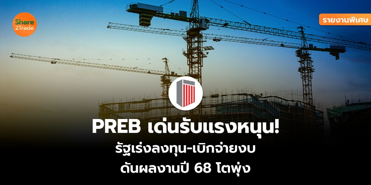 PREB รายงานพิเศษ_S2T (เว็บ) copy_0.jpg