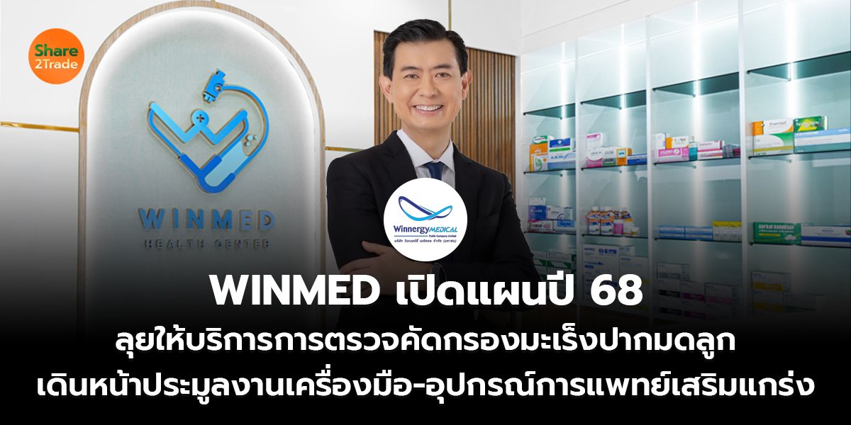 WINMED เปิดแผนปี 68_S2T (เว็บ) copy_0.jpg