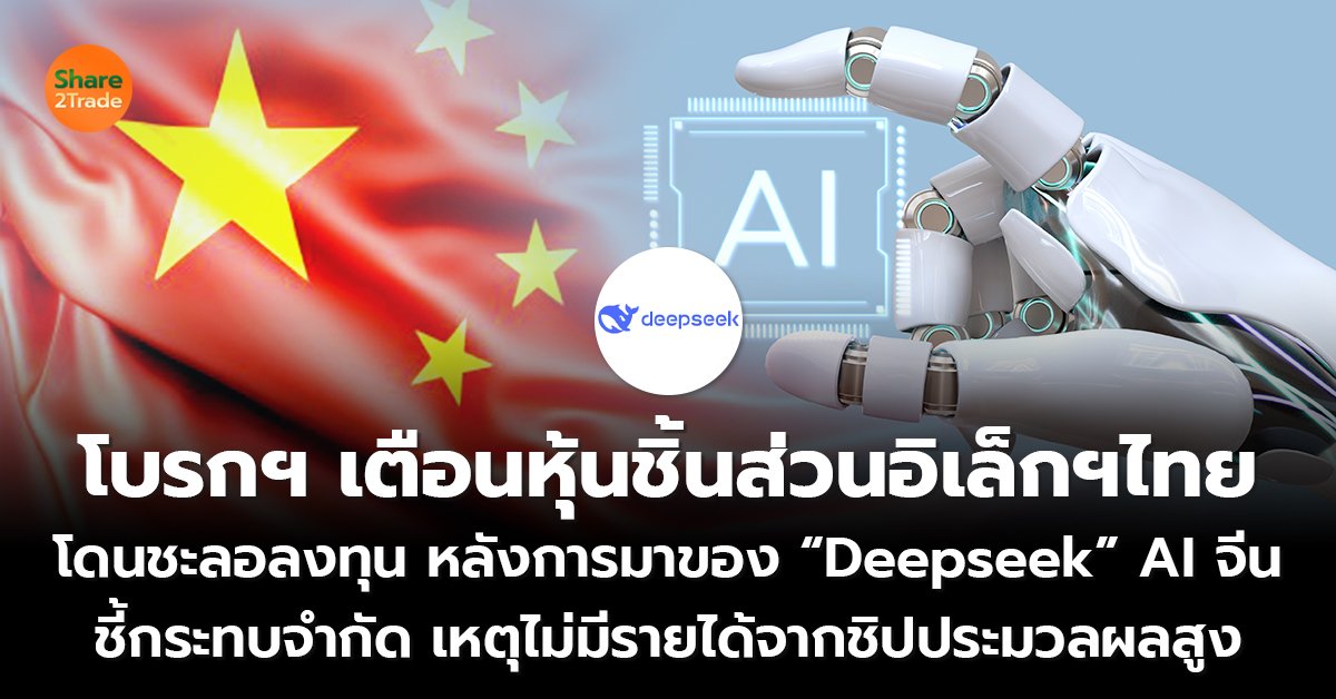 โบรกฯ เตือนหุ้นชิ้นส่วนอิเล็กฯไทย โดนชะลอลงทุน หลังการมาของ “Deepseek” AI จีน ชี้กระทบจำกัด เหตุไม่มีรายได้จากชิปประมวลผลสูง