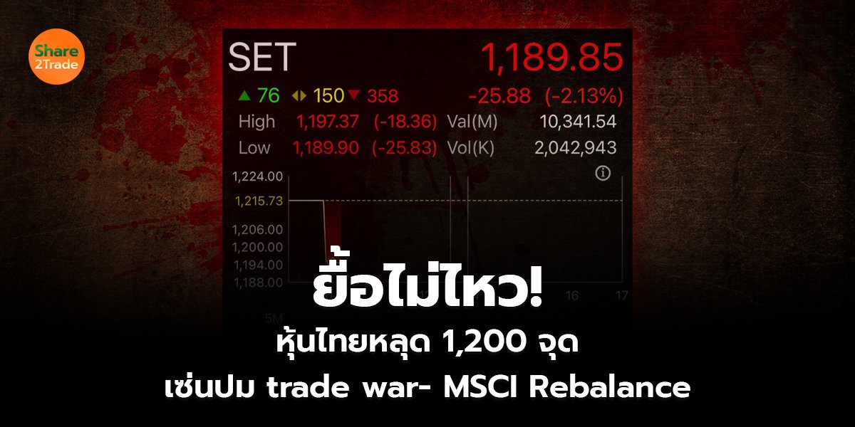 ยื้อไม่ไหว! หุ้นไทยหลุด 1,200 จุด เซ่นปม trade war- MSCI Rebalance