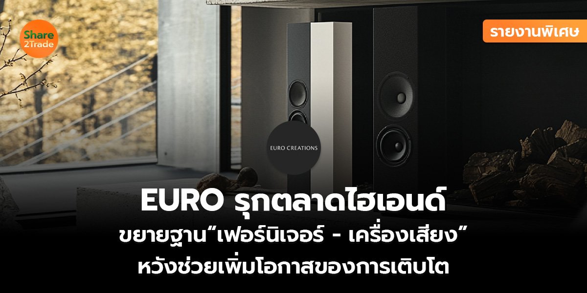 EURO รุกตลาดไฮเอนด์_รายงานพิเศษ S2T (เว็บ)_0.jpg