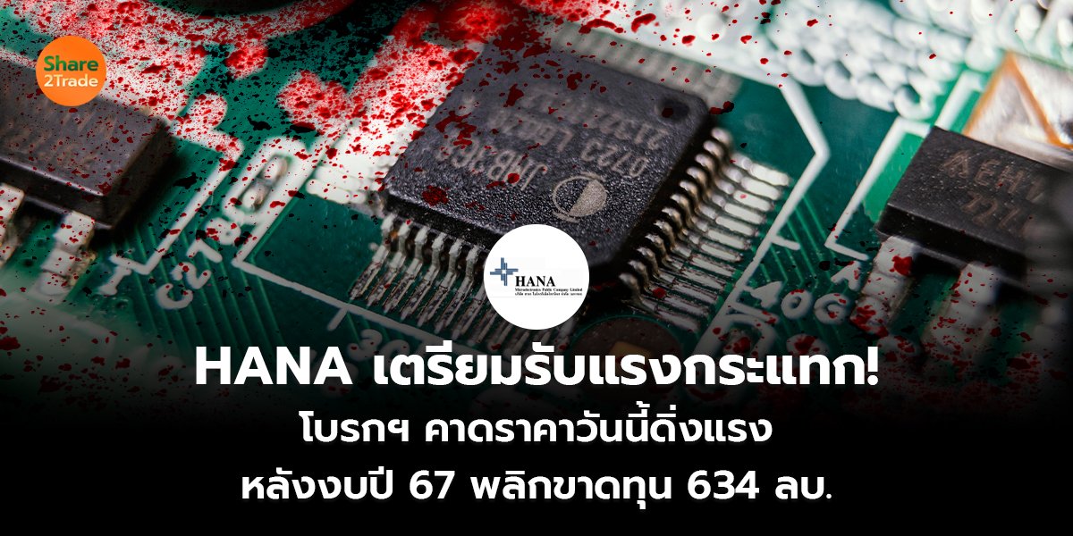 HANA เตรียมรับแรงกระแทก_S2T (เว็บ) copy_0.jpg