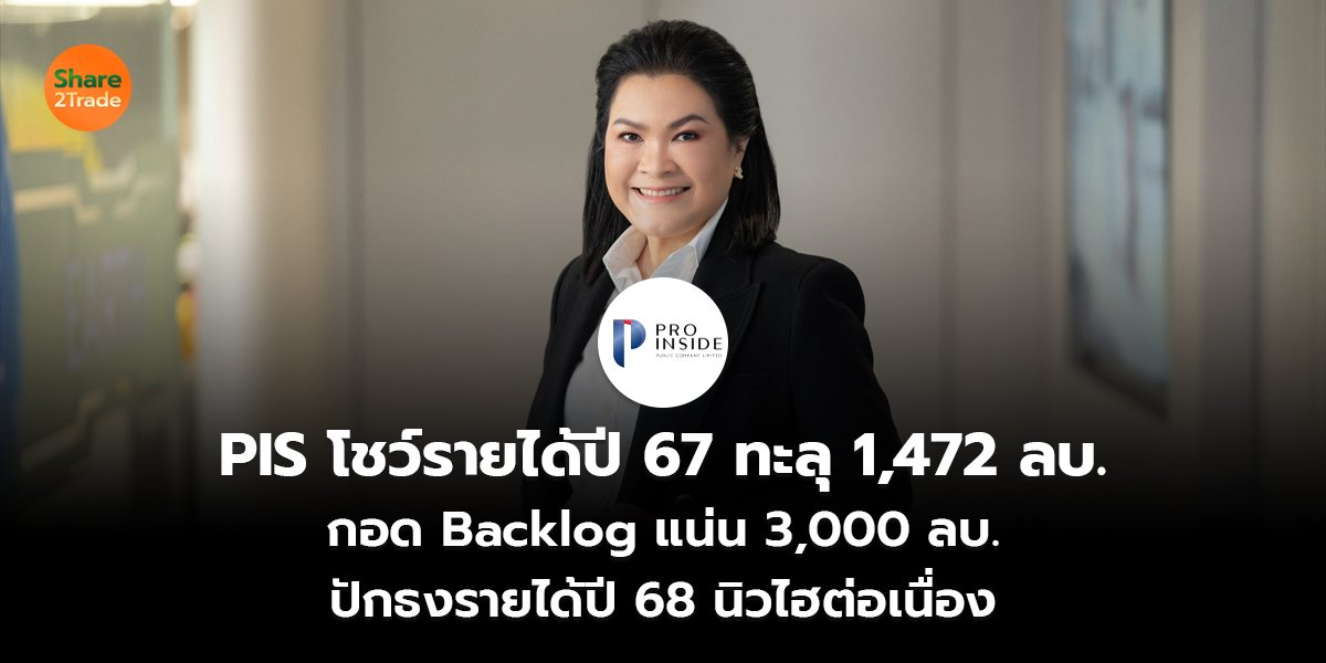 PIS โชว์รายได้ปี 67 ทะลุ 1,472 ลบ.  กอด Backlog แน่น 3,000 ลบ. ปักธงรายได้ปี 68 นิวไฮต่อเนื่อง