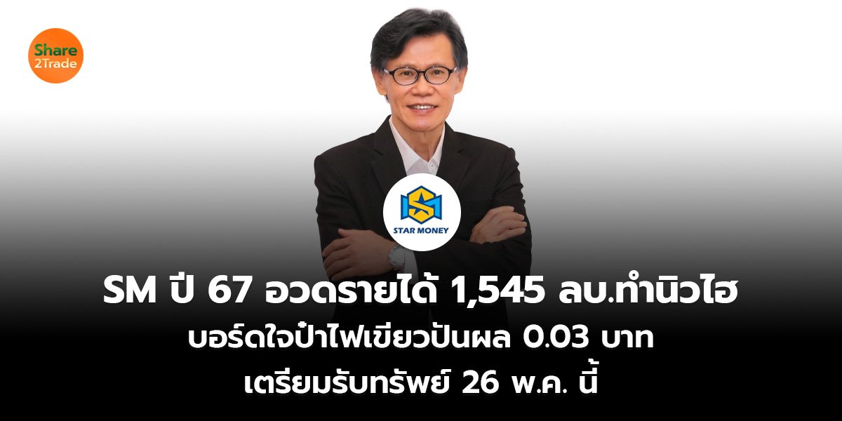 SM ปี 67 อวดรายได้ 1,545ลบ.ทำนิวไฮ_S2T (เว็บ)_0.jpg