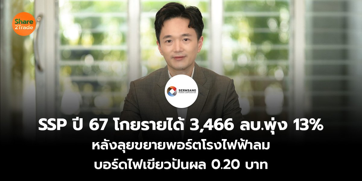 SSP ปี 67 โกยรายได้ 3,466 ลบ.พุ่ง 13__S2T (เว็บ)_0.jpg