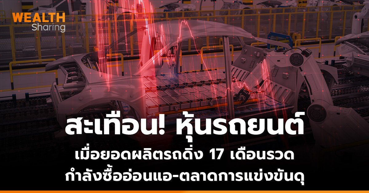 สะเทือน! หุ้นรถยนต์ เมื่อยอดผลิตรถดิ่ง 17 เดือนรวด กำลังซื้ออ่อนแอ-ตลาดการแข่งขันดุ