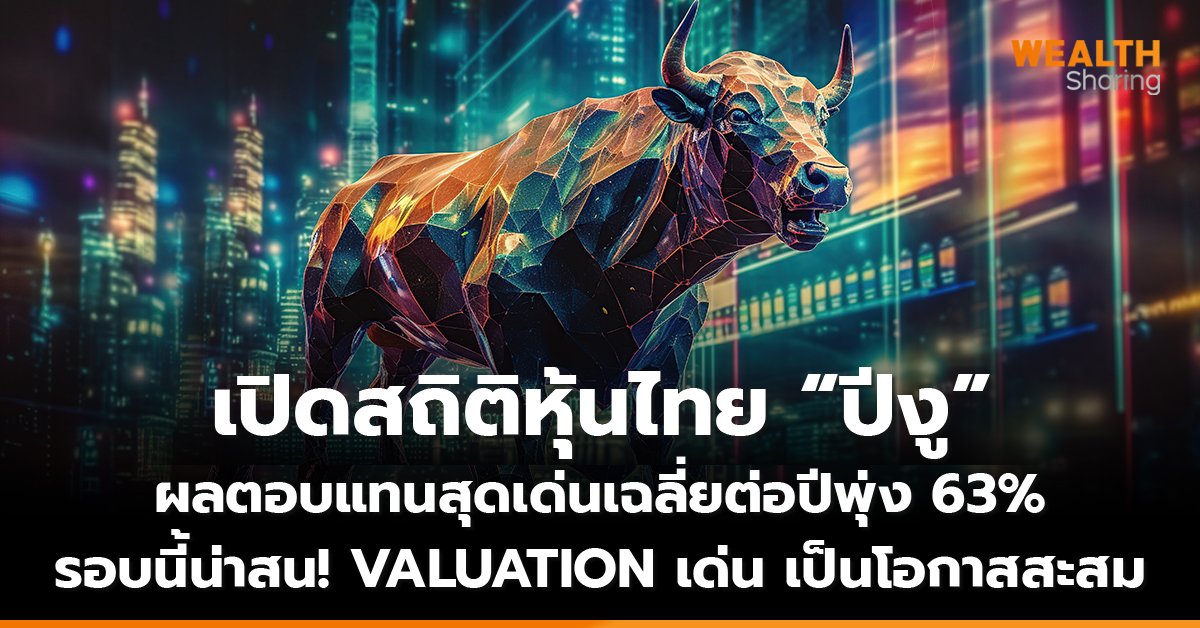 เปิดสถิติหุ้นไทย “ปีงู” ผลตอบแทนสุดเด่นเฉลี่ยต่อปีพุ่ง 63% รอบนี้น่าสน! VALUATION เด่น เป็นโอกาสสะสม