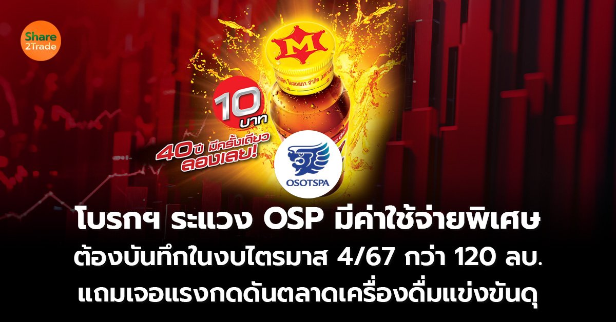 โบรกฯ ระแวง OSP_S2T (เว็บ) copy_0.jpg