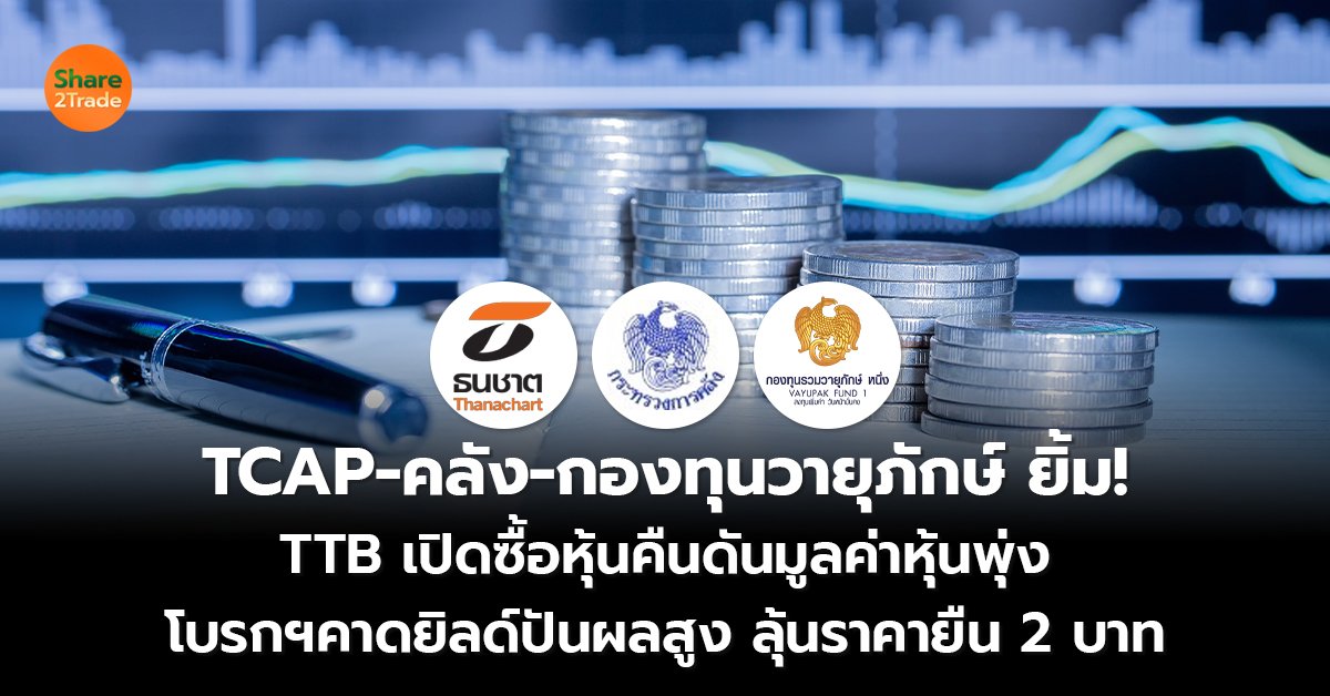 TCAP-คลัง-กองทุนวายุภักษ์ ยิ้ม_S2T (เว็บ) copy_0.jpg