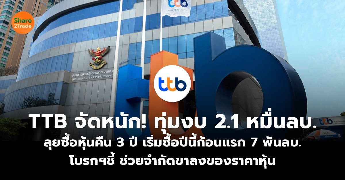 TTB จัดหนัก! ทุ่มงบ 2.1 หมื่นลบ. ลุยซื้อหุ้นคืน 3 ปี เริ่มซื้อปีนี้ก้อนแรก 7 พันลบ. โบรกฯชี้ ช่วยจำกัดขาลงของราคาหุ้น