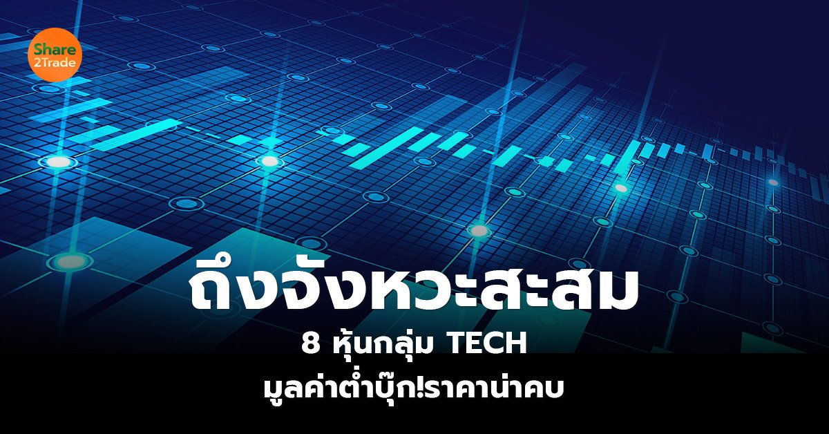 ถึงจังหวะสะสม  8 หุ้นกลุ่ม TECH  มูลค่าต่ำบุ๊ก! ราคาน่าคบ