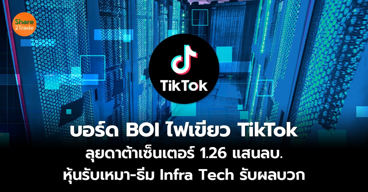 บอร์ด BOI ไฟเขียว TikTok_S2T (เว็บ) copy_0.jpg