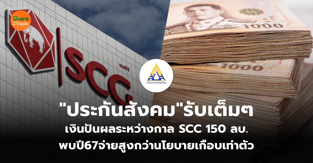 "ประกันสังคม"รับเต็มๆ  เงินปันผลระหว่างกาล SCC 150 ลบ. พบปี67จ่ายสูงกว่านโยบายเกือบเท่าตัว