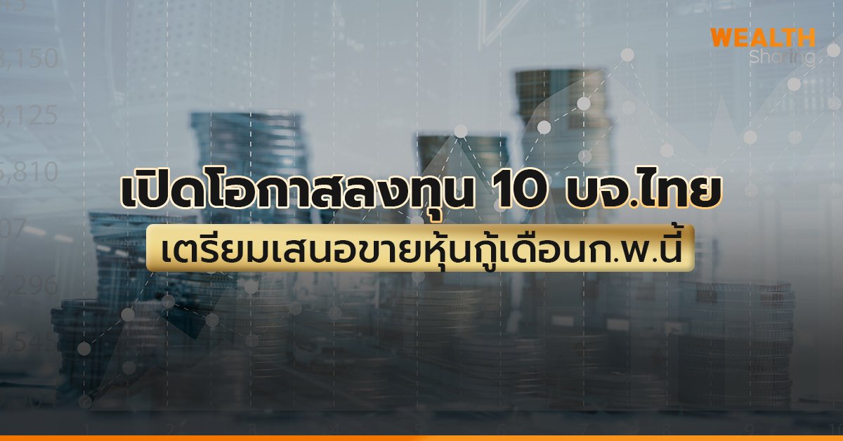 เปิดโอกาสลงทุน 10 บจ.ไทย_WS (เว็บ) copy.jpg