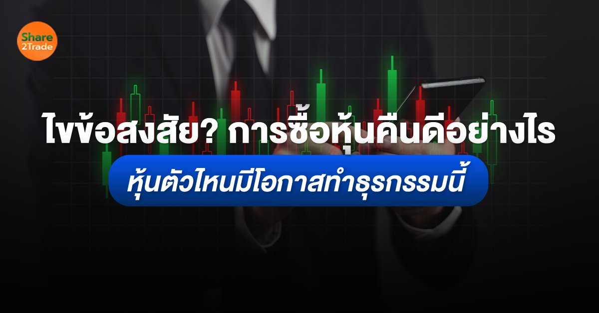 ไขข้อสงสัย การซื้อหุ้นคืนดีอย่างไร_S2T (เว็บ).jpg