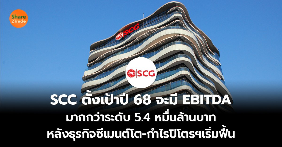 SCC ตั้งเป้าปี 68_S2T (เว็บ) copy_0.jpg