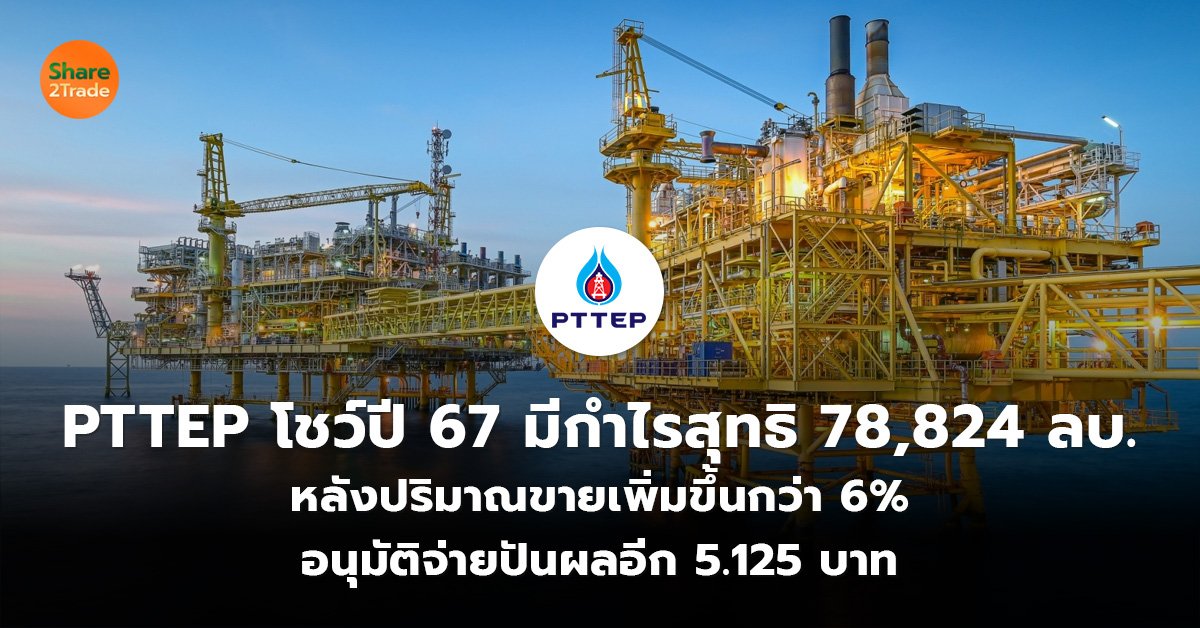 PTTEP โชว์ปี 67 มีกำไรสุทธิ 78,824 ลบ._S2T (เว็บ)_0.jpg