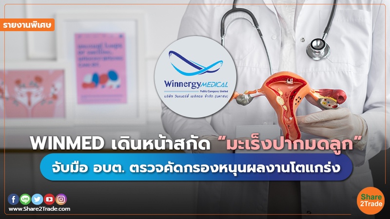 รายงานพิเศษ WINMED เดินหน้าสกัด “มะเร็งปากมดล.jpg