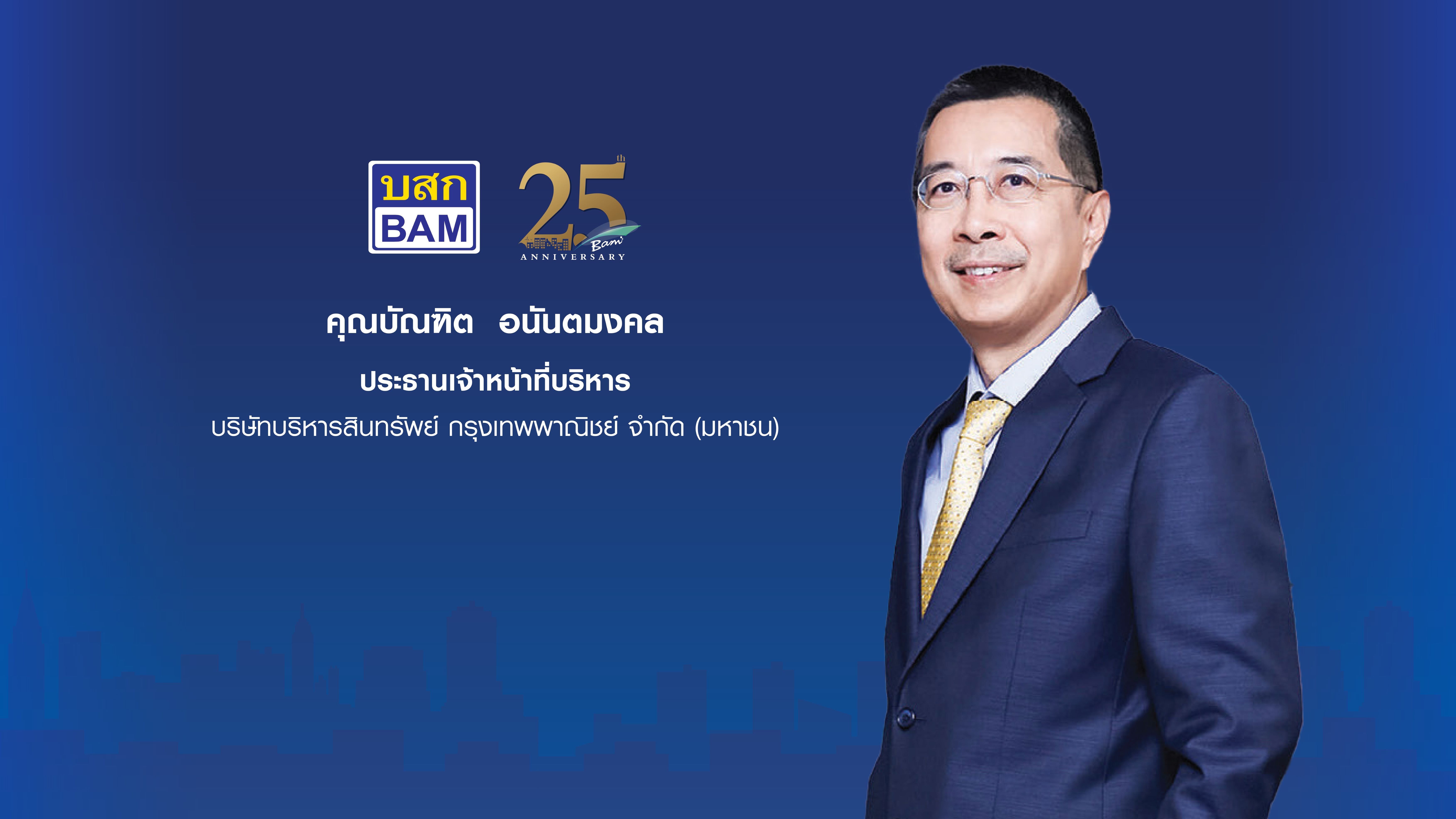 ‘BAM’ ยกทรัพย์ทำเลเด็ด ออกบูธงาน Thailand Smart Money 67 จัดโปรแรงส่งท้ายปี ดอกเบี้ย 0% นาน 2 ปี ช่วยคนไทยมีบ้านง่ายขึ้น วันที่ 13-15 ธ.ค.นี้