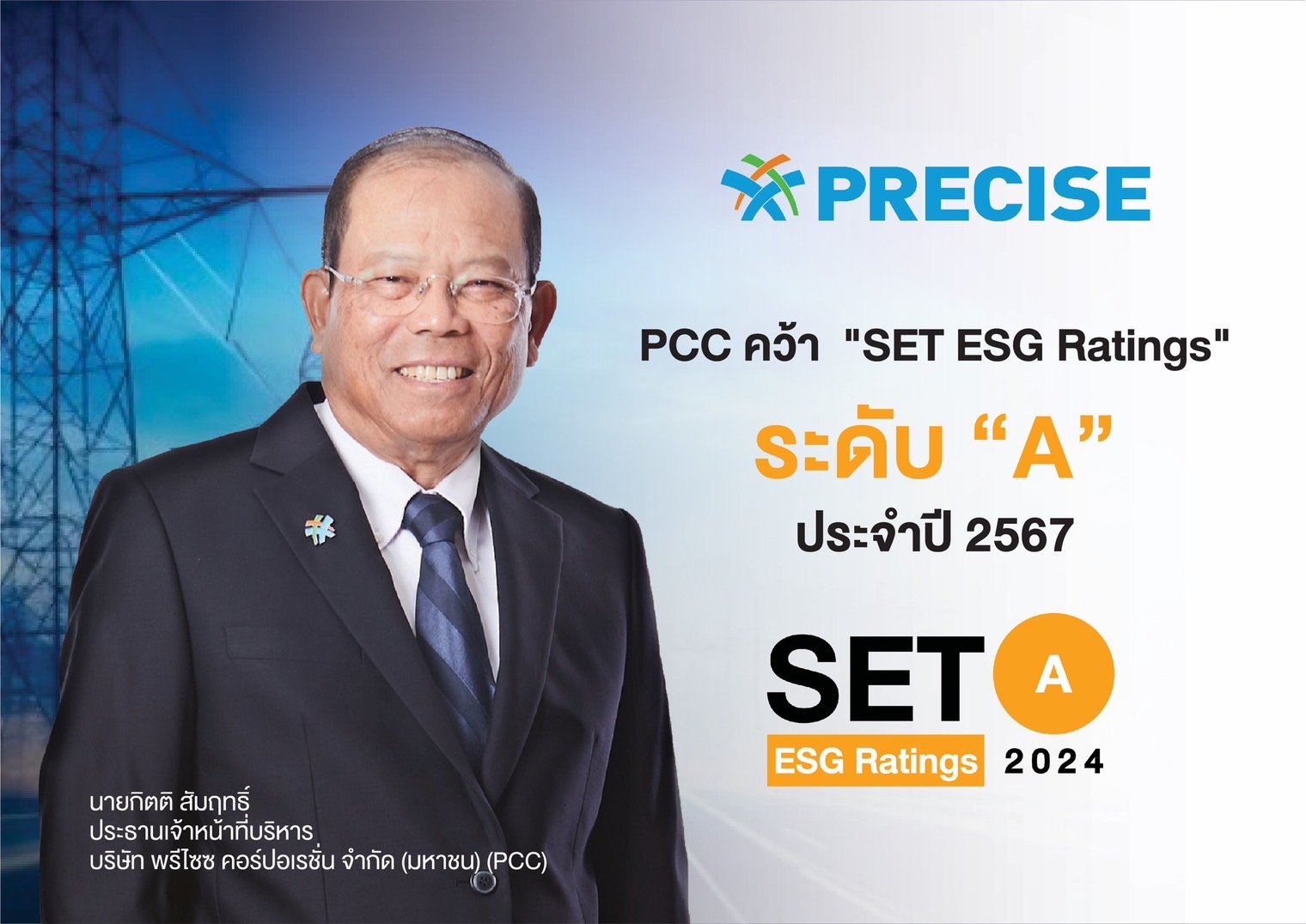 PCC คว้า SET ESG Ratings ระดับ “A” ประจำปี 2567