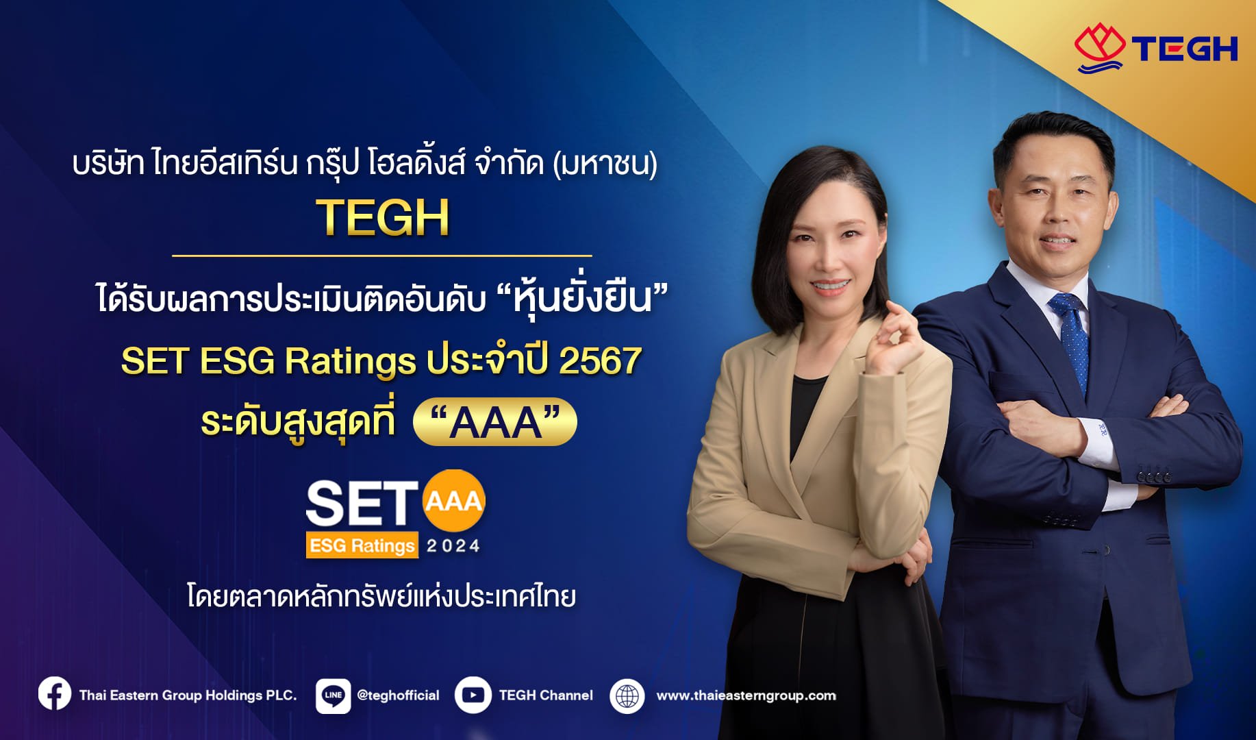 TEGH สุดสตรอง! คว้า SET ESG Rating 2024 ระดับ AAA