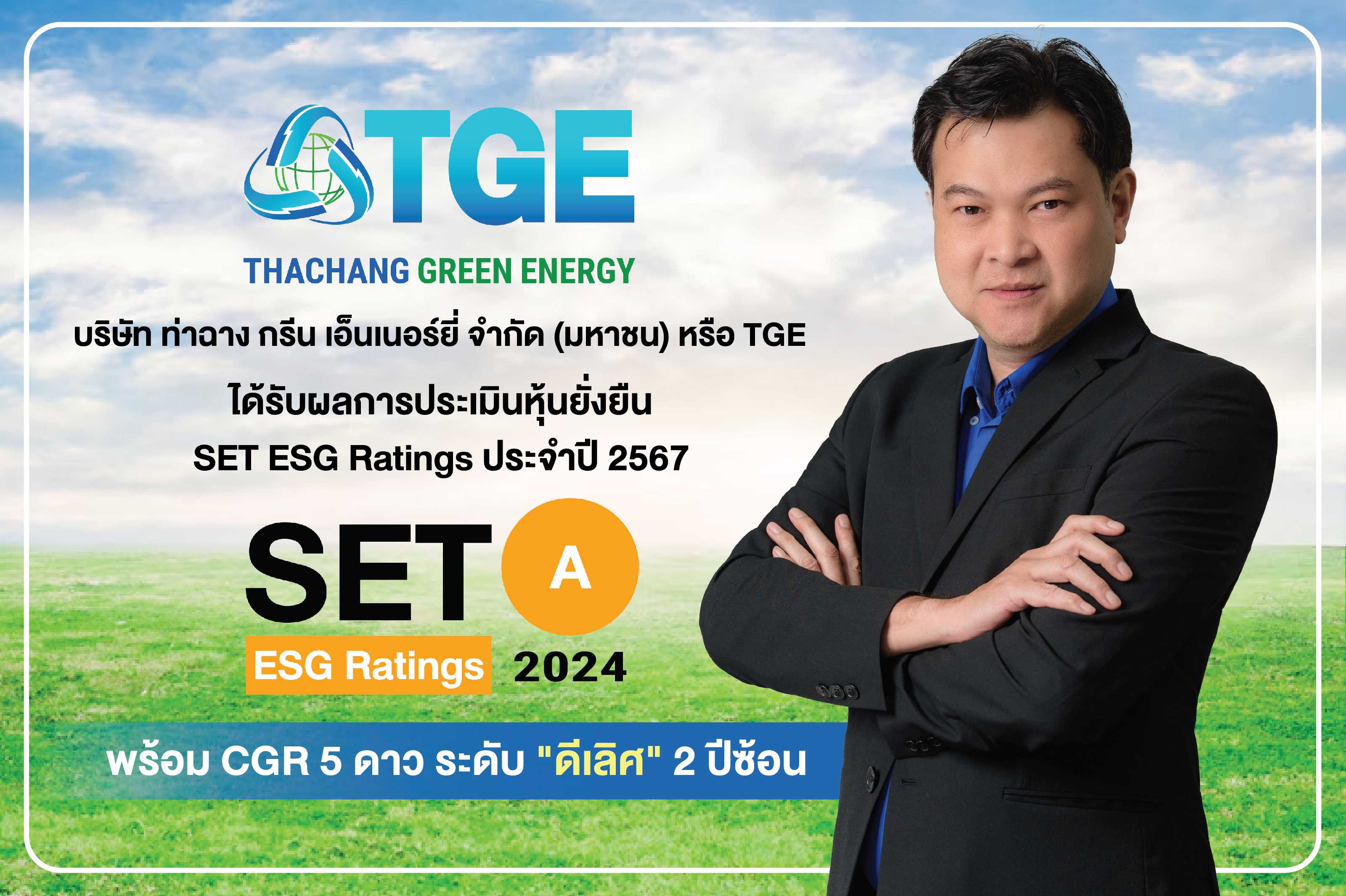 TGE คว้า SET ESG Rating ระดับ A ตอกย้ำความสำเร็จด้านการพัฒนา เพื่อสร้างการเติบโตอย่างยั่งยืน