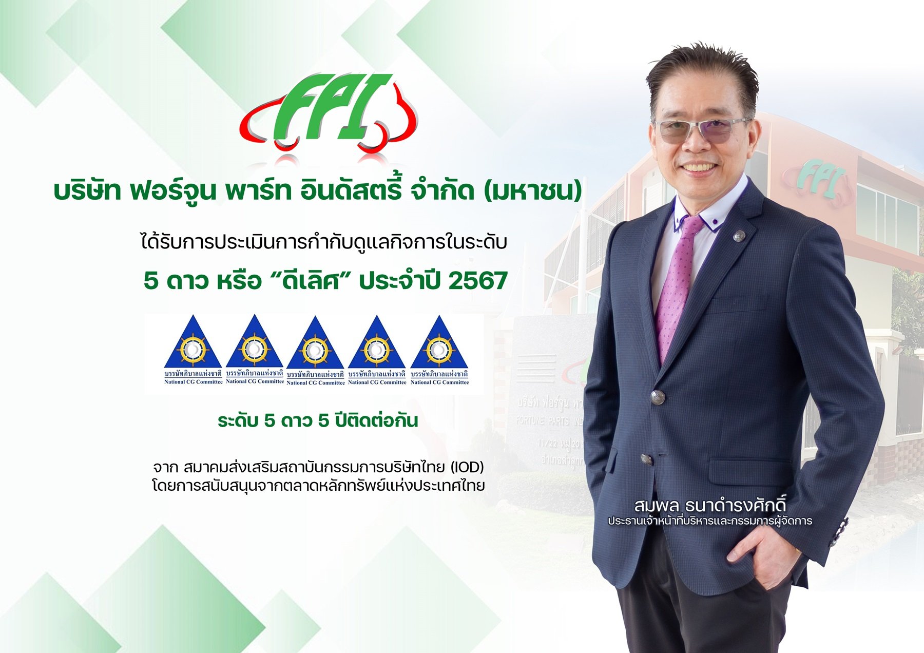 FPI คว้าคะแนน CGR ระดับ 5 ดาว “ดีเลิศ” 5 ปีซ้อน