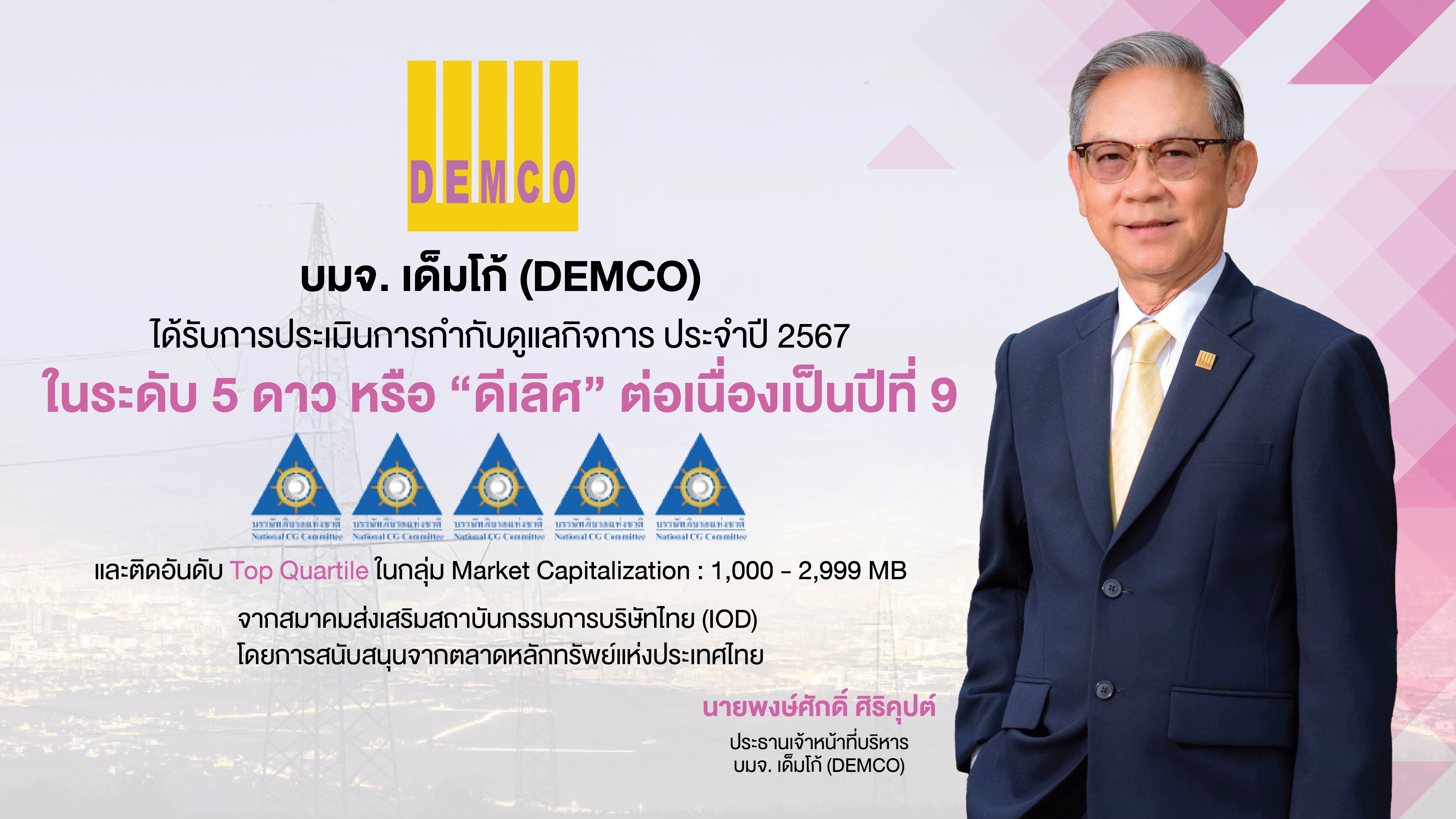 DEMCO คว้าคะแนน CGR ระดับ 5 ดาว “ดีเลิศ” 9 ปีซ้อน