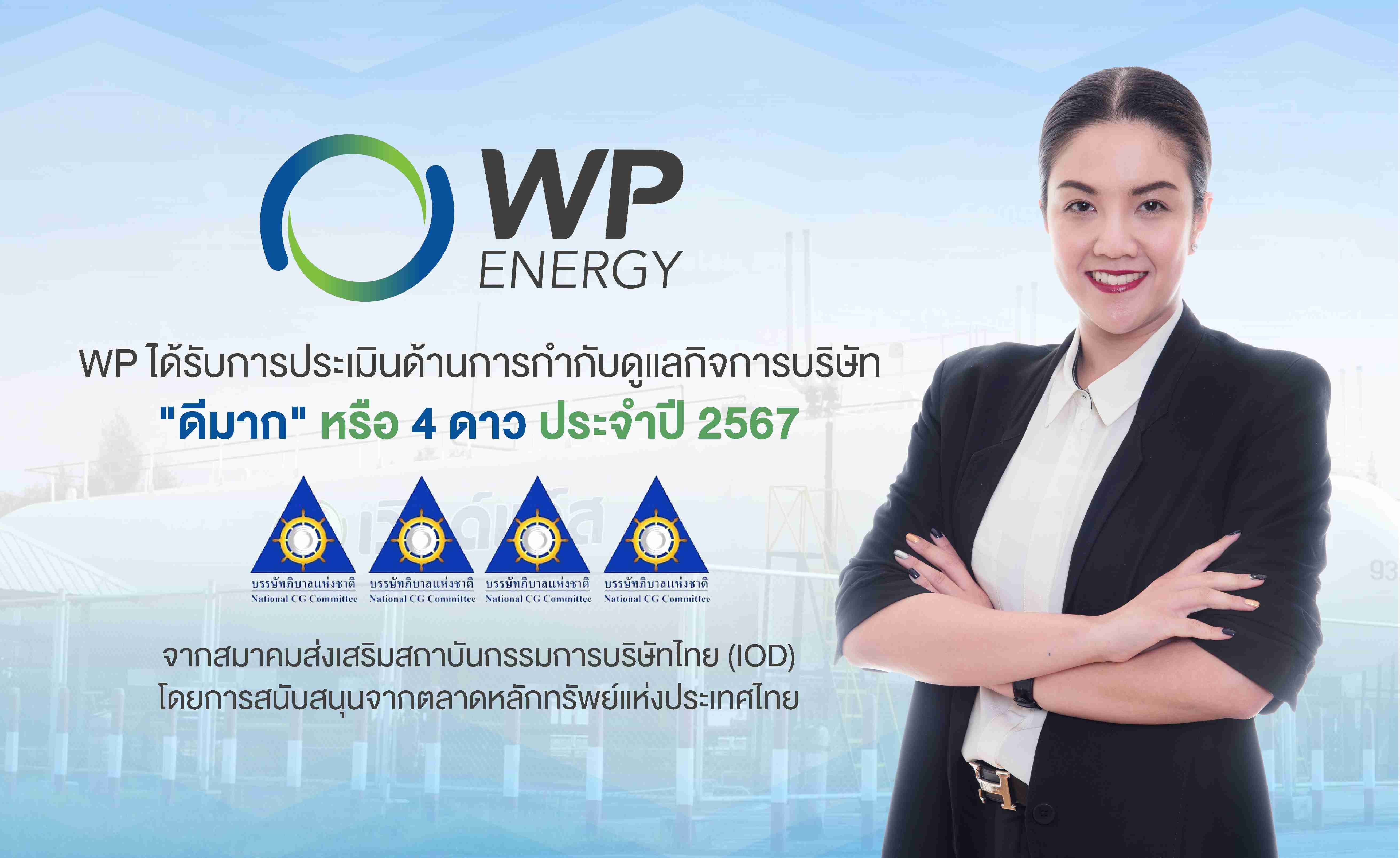 WP สุดแกร่ง!คว้า CGR 4 ดาว ระดับ “ดีมาก”