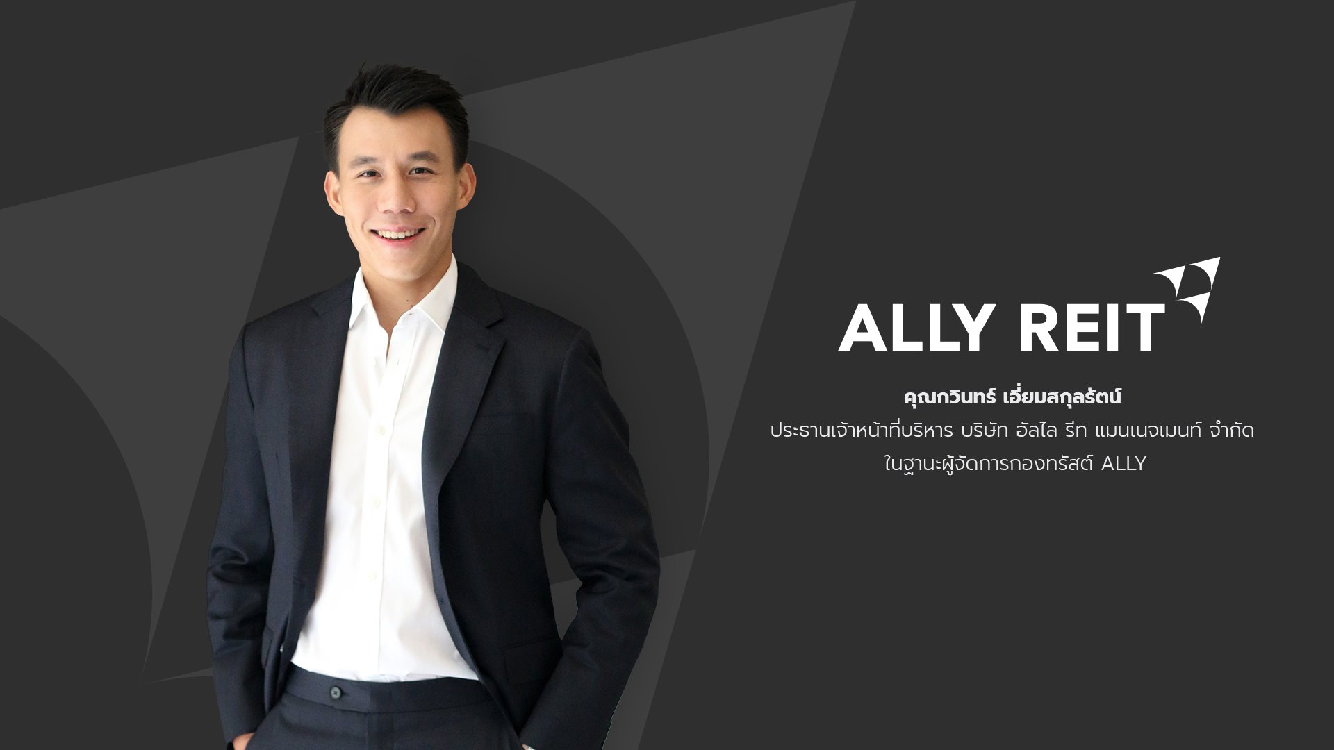 กองทรัสต์ “ALLY” มองโอกาสลงทุนสินทรัพย์ใหม่ ต่อยอดการใช้แหล่งเงินทุนจากสภาพคล่อง ช่วยหนุน Yield เพิ่มขึ้น พร้อมส่งสัญญาณผลงานไตรมาส 3/67 แนวโน้มดีต่อเนื่อง