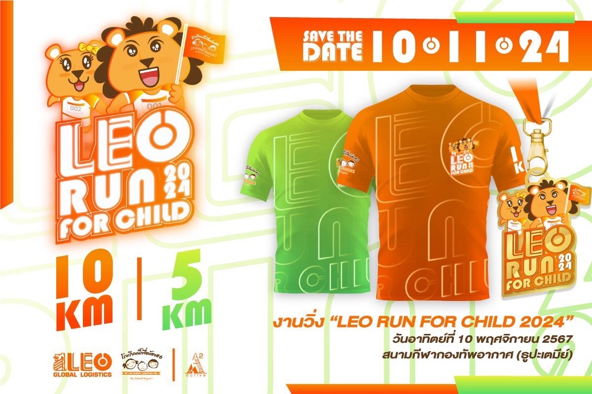 LEO เชิญชวนร่วมกิจกรรมวิ่งการกุศล “LEO Run For Child 2024"   