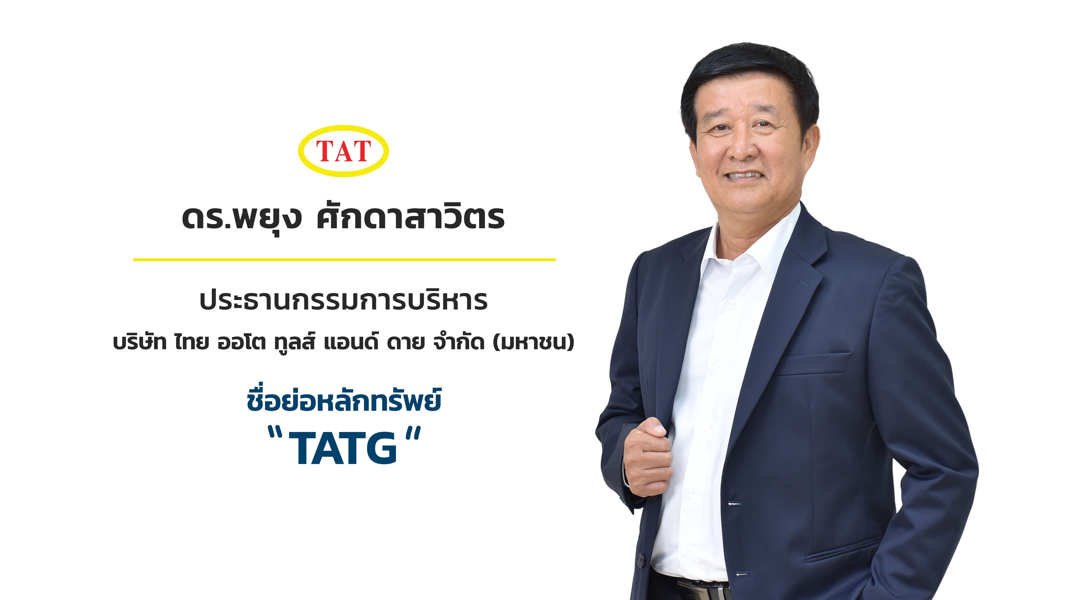 TATG หุ้นน้องใหม่ ผู้นำธุรกิจแม่พิมพ์และชิ้นส่วนอุตสาหกรรมรถยนต์  ดีเดย์จองซื้อหุ้น IPO วันแรก 30 ก.ย.นี้ กระแสแรง!